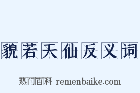 貌若天仙反义词是什么意思的图片